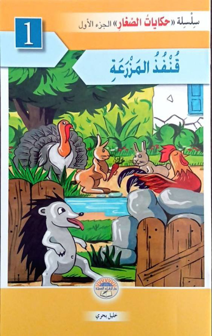 قنفذ المزرعة