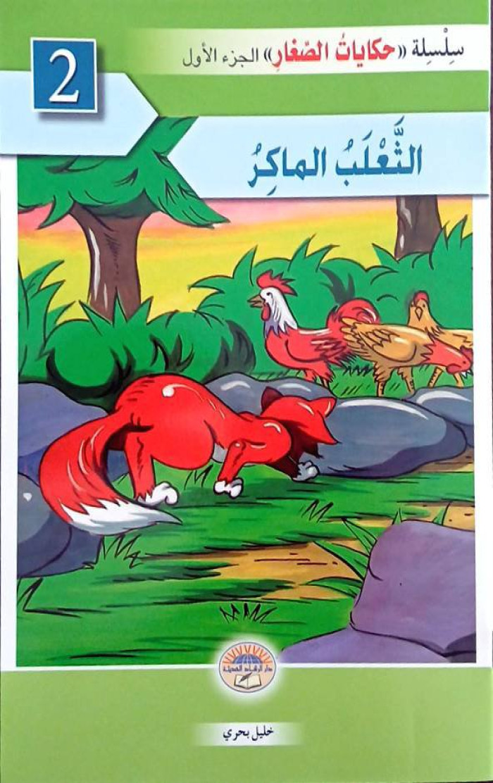 الثعلب الماكر