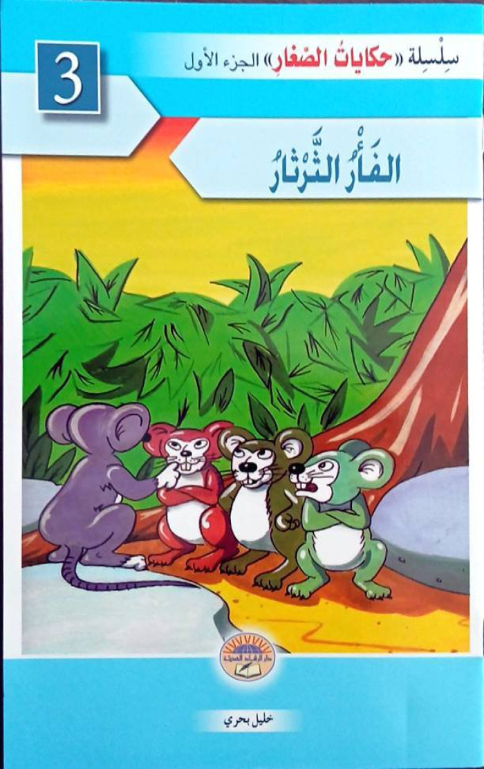 الفأر الثرثار
