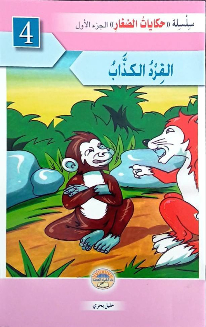 القرد الكذاب