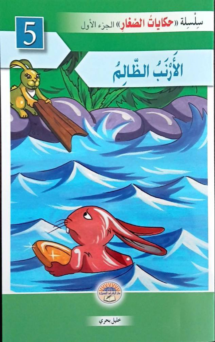 الأرنب الظالم