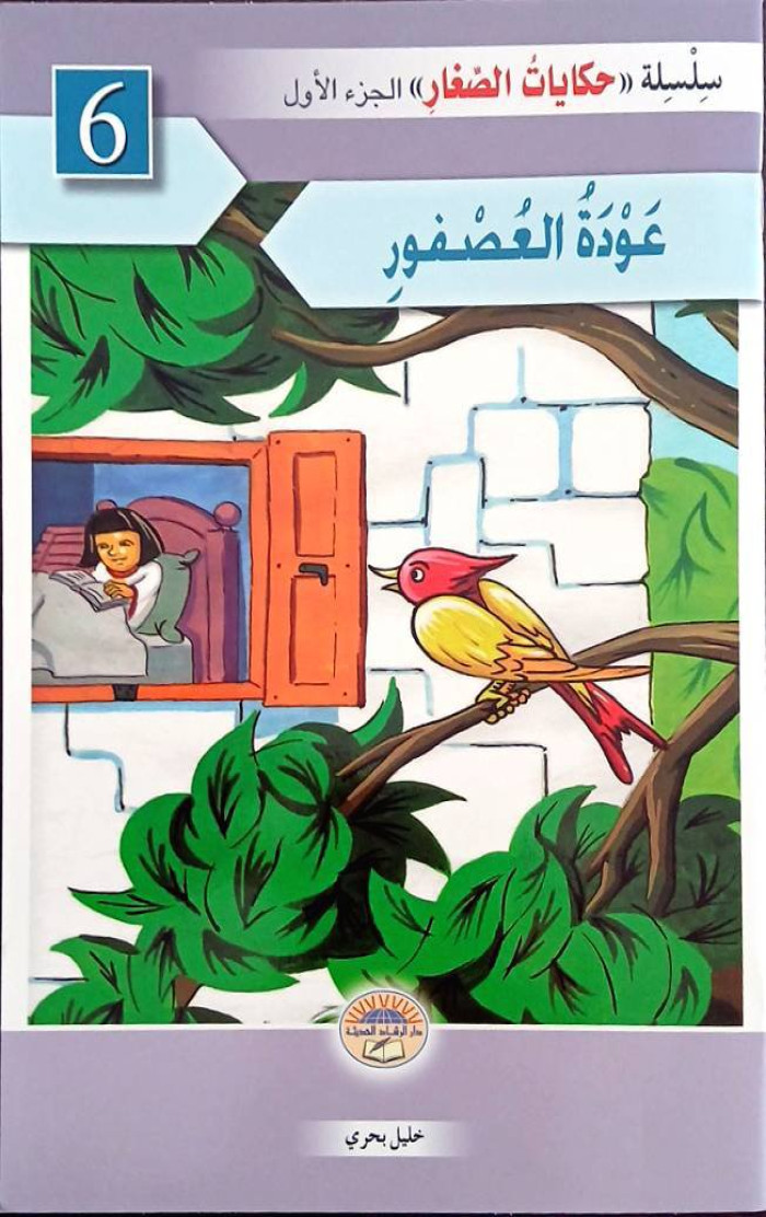 عودة العصفور