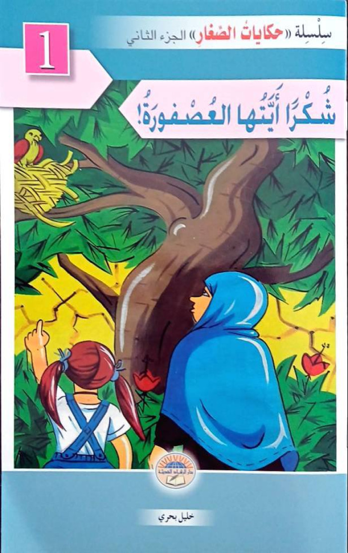 شكرا أيتها العصفورة