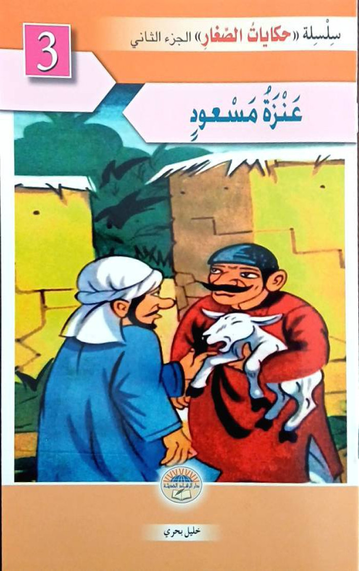 عنزة مسعود