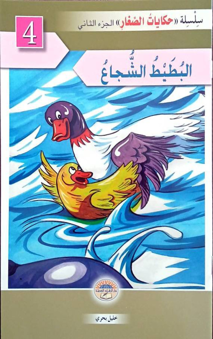 البُطَيْطُ الشجاع