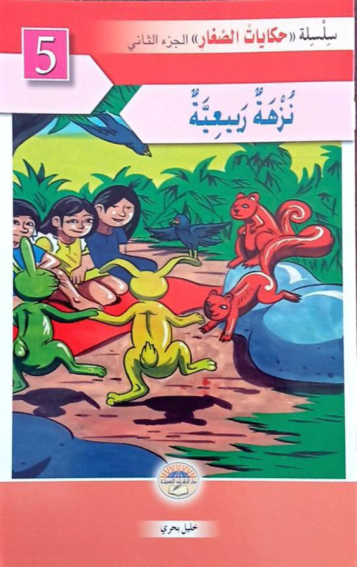 نزهة ربيعية
