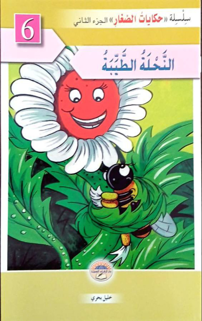 النحلة الطيبة