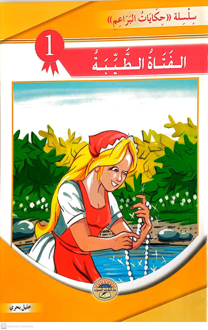 الفتاة الطيببة