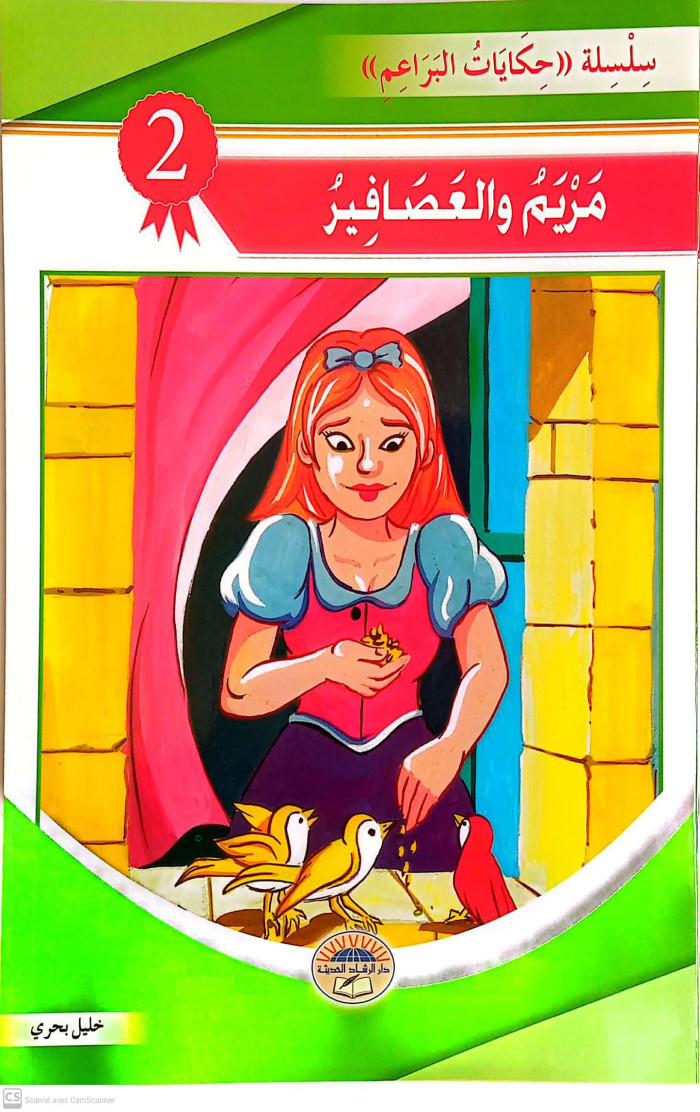 مريم و العصافير