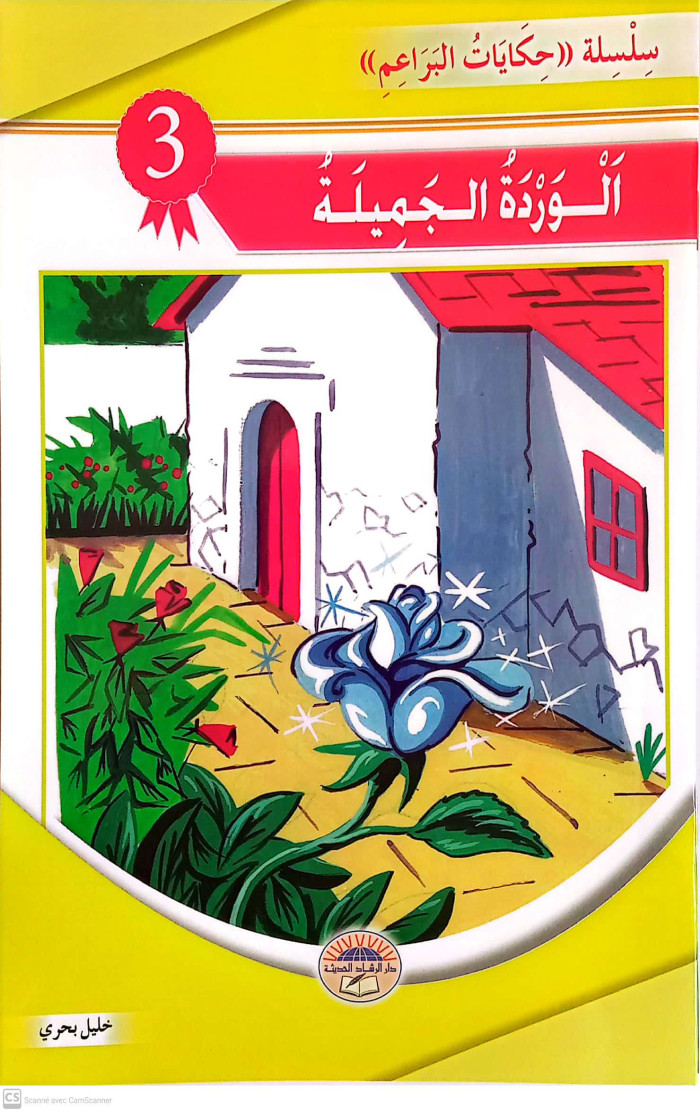 الوردة الجميلة