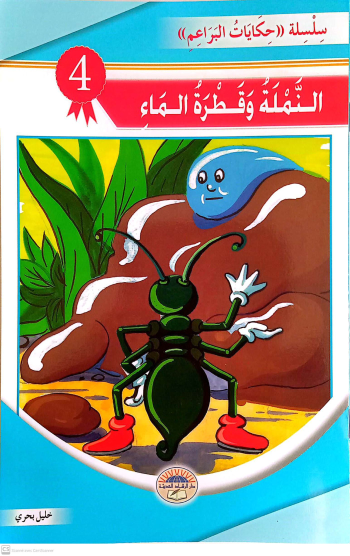 النملة وقطرة الماء