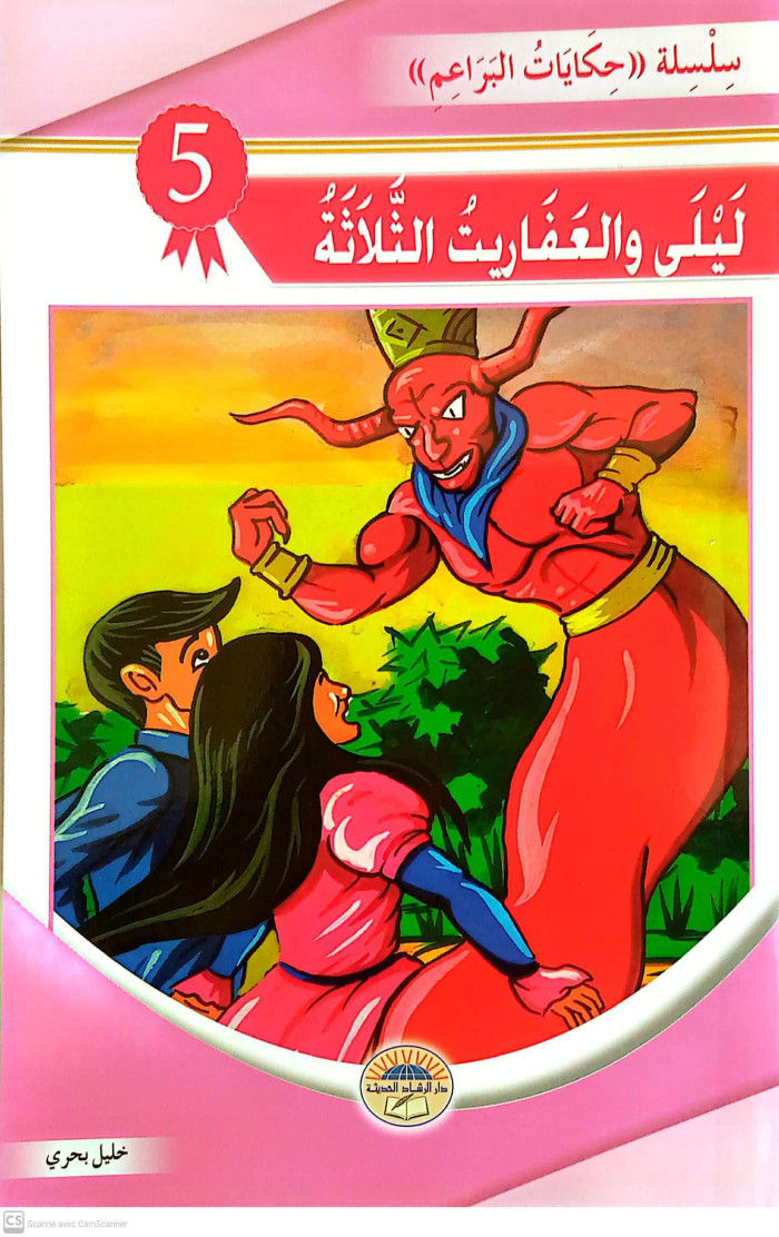 ليلى و العفاريت الثلاثة