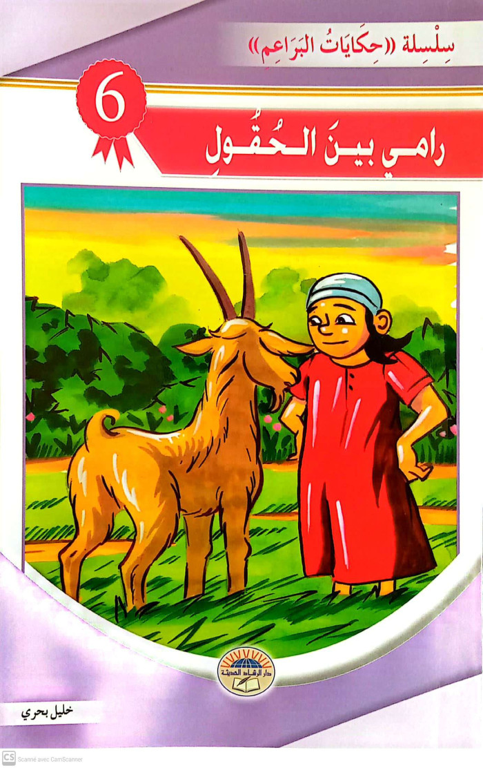 رامي بين الحقول