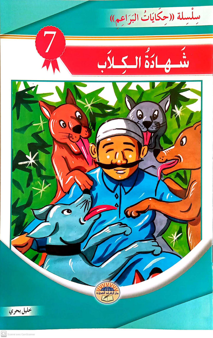 شهادة الكلاب