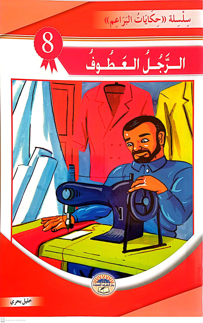 الرجل العطوف