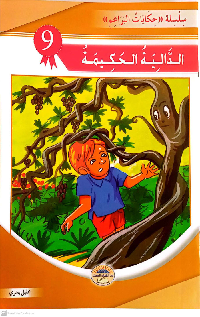 الدالية الحكيمة