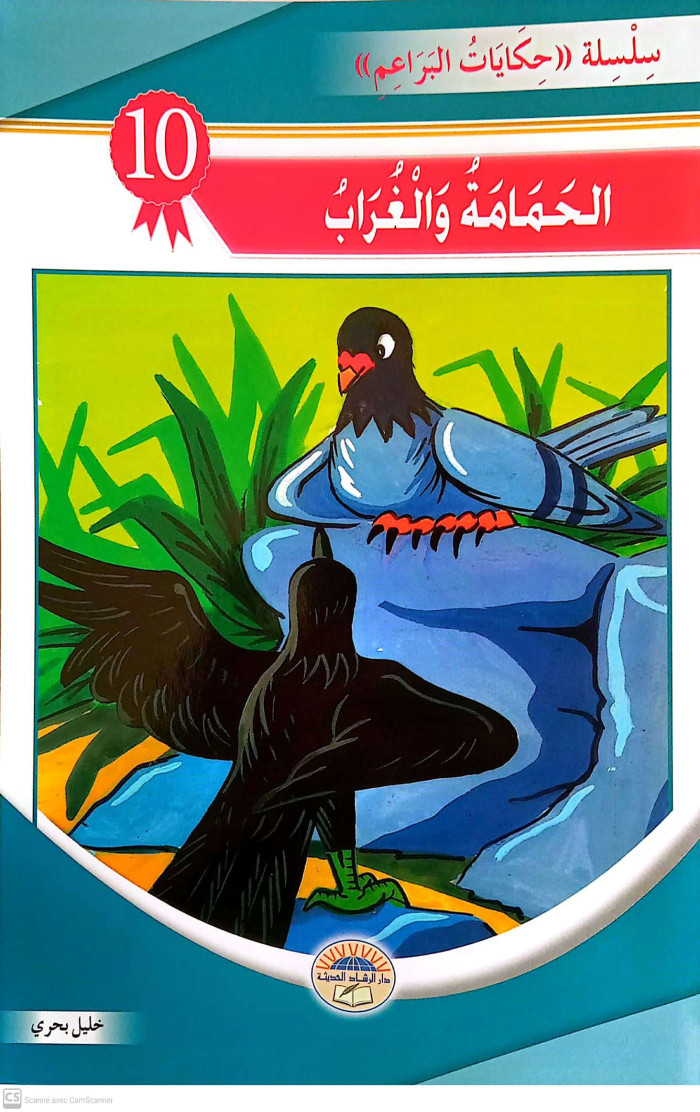 الحمامة و الغراب