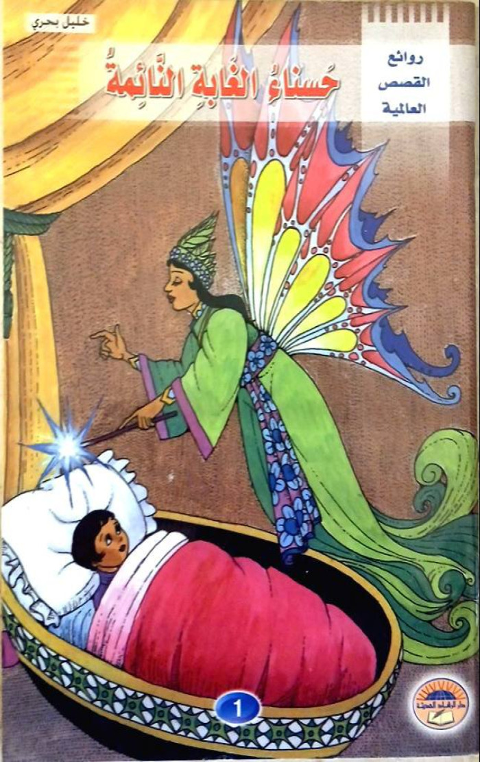 حسناء الغابة النائمة