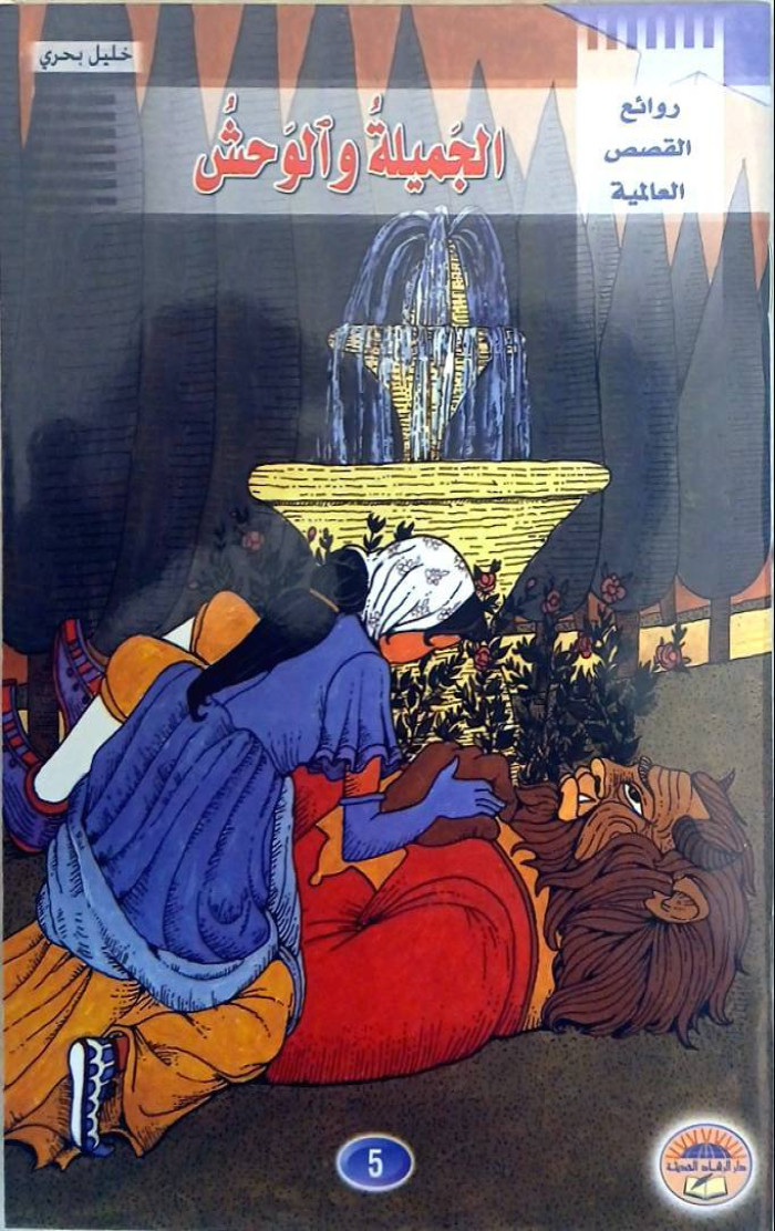 الجميلة و الوحش
